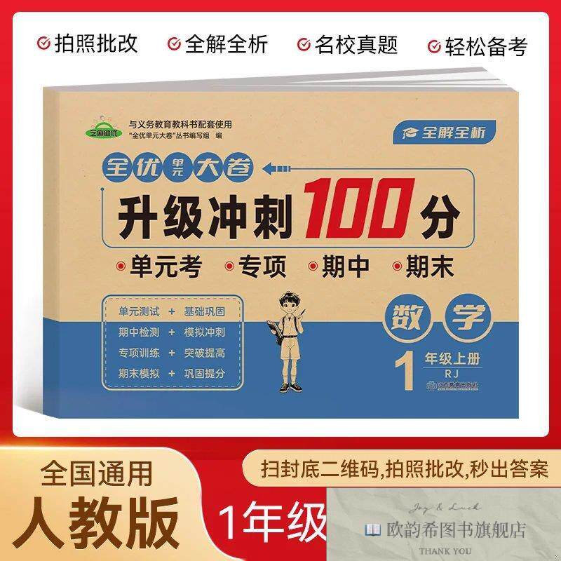 全新正版小学一年级数学试卷上册 升级冲刺100分期末卷总复习必刷