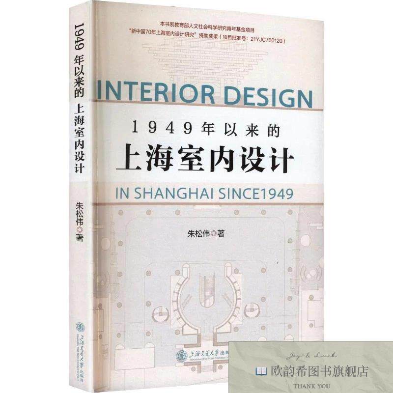 全新正版1949年以来的上海室内设计 朱松伟 著新华文轩网络书店