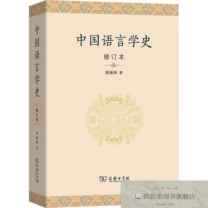 全新正版中国语言学史 赵振铎 著 著 9787100134330赵振铎著著商
