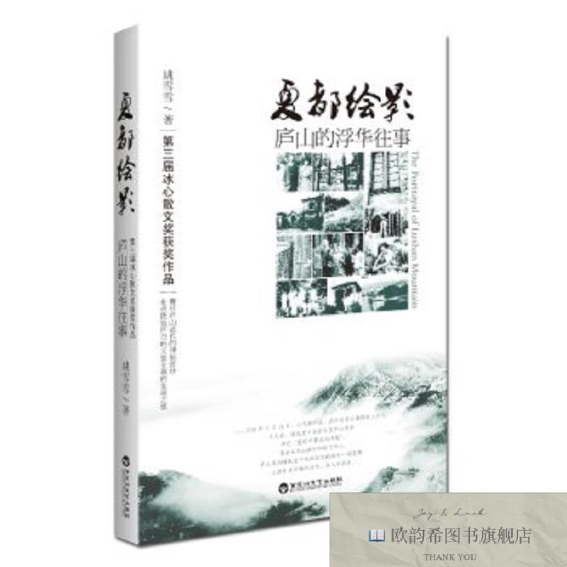 全新正版夏都绘影:庐山的浮华往事姚雪雪百花洲文艺出版社有限责