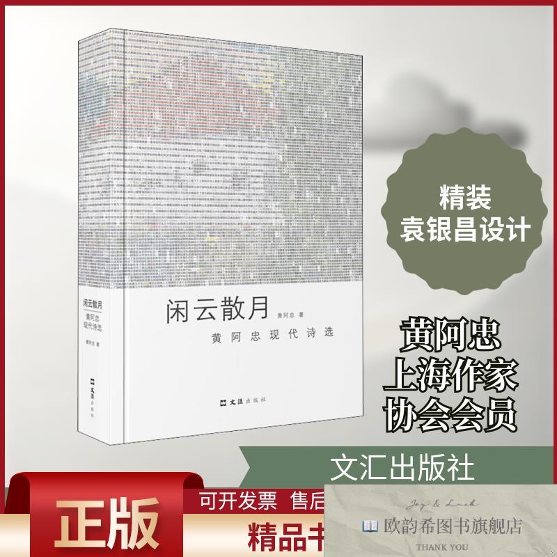 全新正版闲云散月 黄阿忠现代诗选黄阿忠著文汇出版社