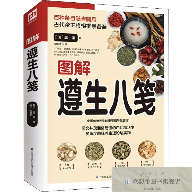 全新正版图解遵生八笺[明]高濂著；侯学思编江苏凤凰科学技术出版