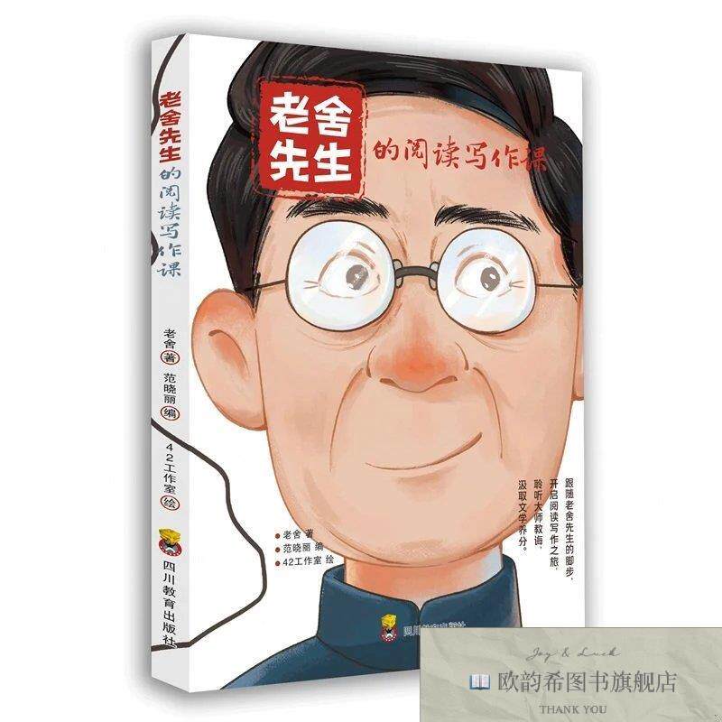 全新正版ZY老舍先生的阅读写作课老舍著,范晓丽编著四川教育出版
