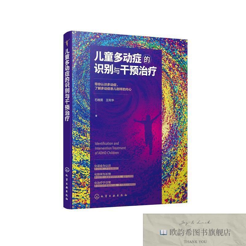 全新正版儿童多动症的识别与干预治疗石统昆、王凤华著化学工业出