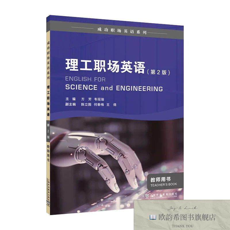 全新正版成功职场英语系列:理工职场英语 教师用书方芳;韦瑶瑜