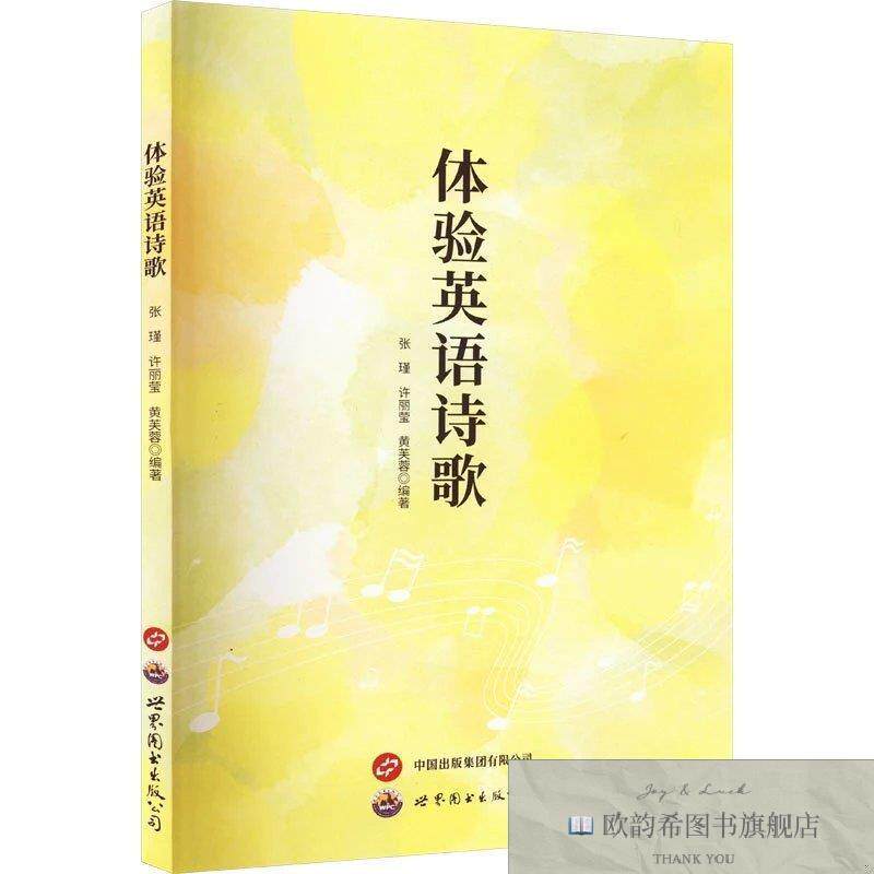 全新正版体验英语诗歌黄芙蓉编著;张瑾;许丽莹上海世界图书出版