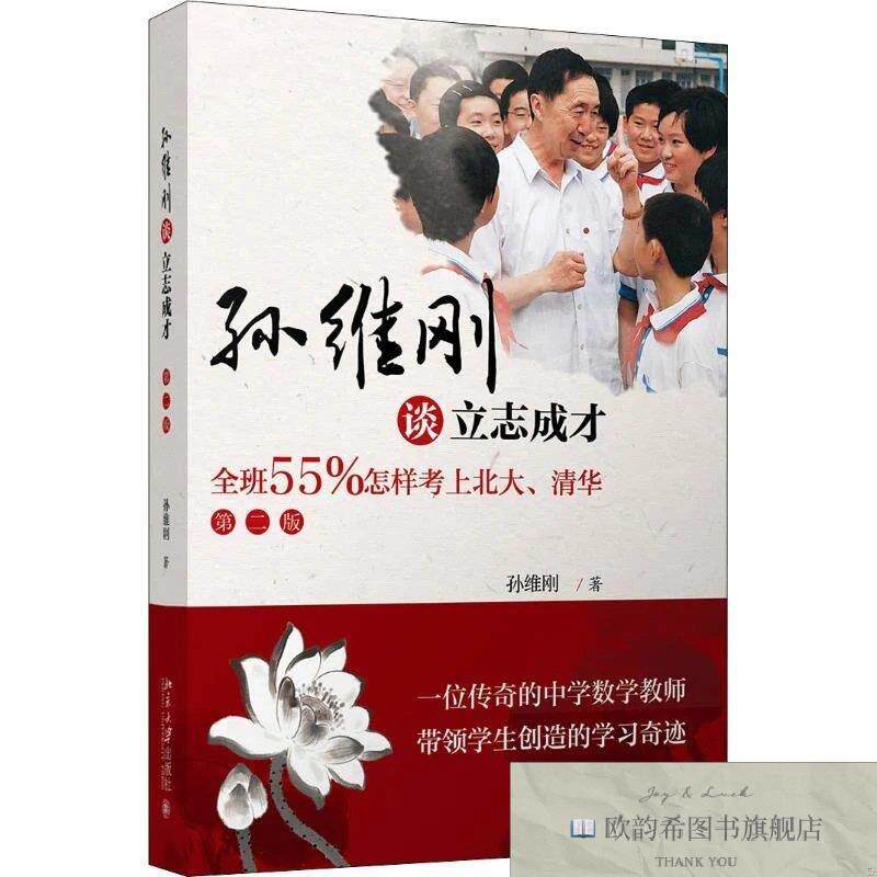 全新正版孙维刚谈立志成才 全班55%怎样考上北大清华 第2版孙维刚