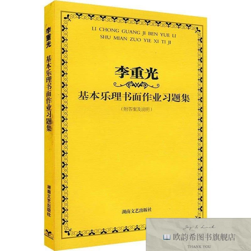 全新正版李重光基本乐理书面作业习题集李重光湖南文艺出版社