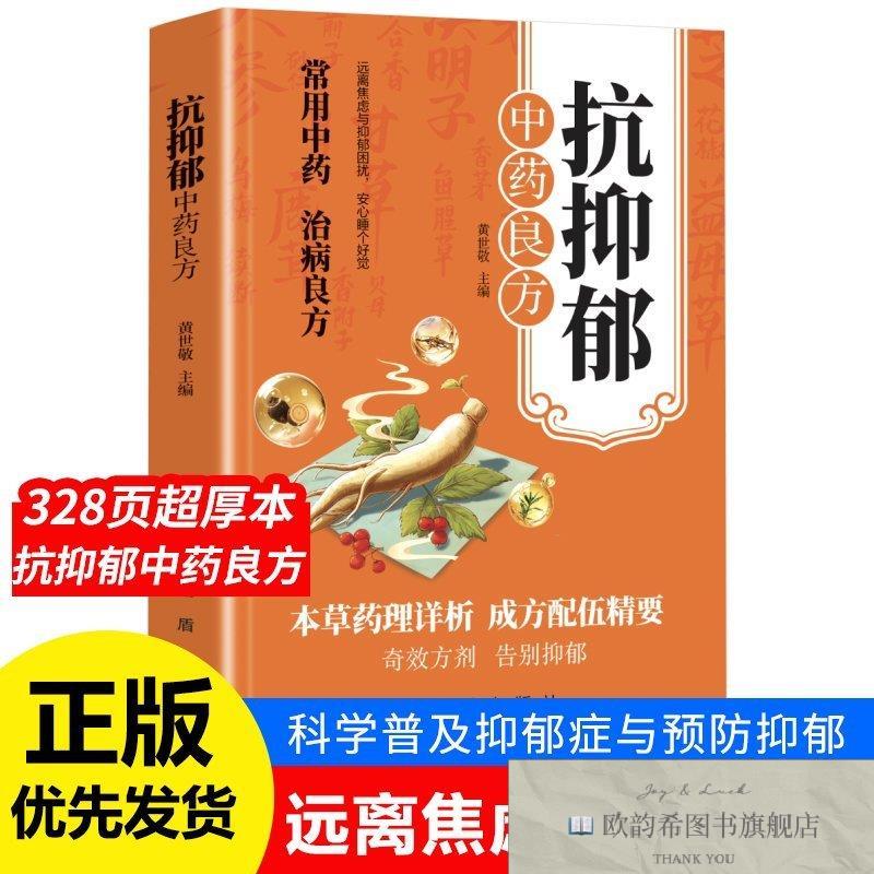 全新正版金盾 抗抑郁中良方 ,k黄世敬主编；陈雯等编著金盾出版
