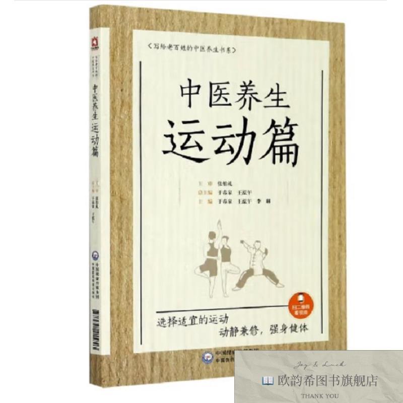 全新正版中医养生运动篇--写给老百姓的中医养生书系 ,wf于春泉；