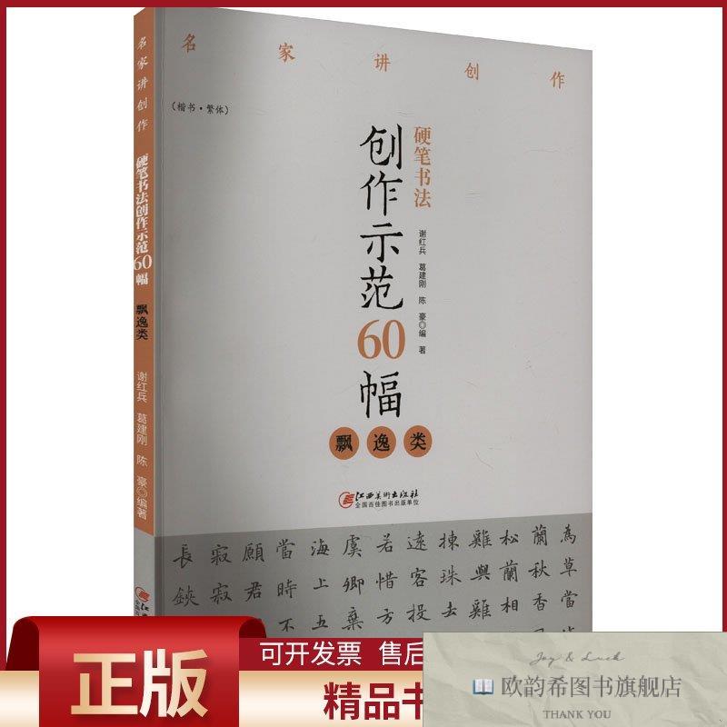 全新正版硬笔书法创作示范60幅 飘逸类谢红兵,葛建刚,陈豪编江西
