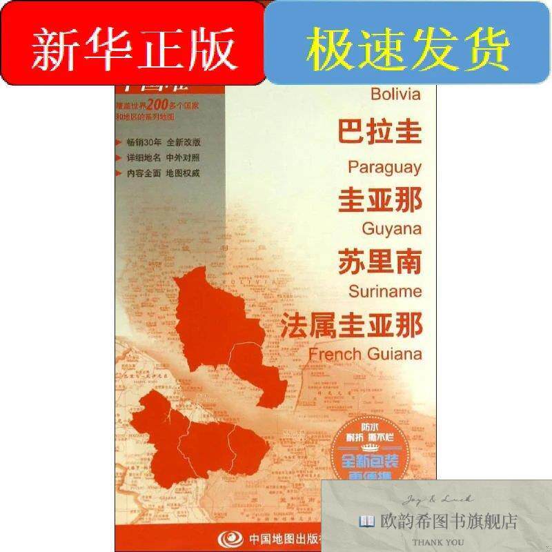 全新正版玻利维亚 巴拉圭 圭亚那 苏里南 法属圭亚那本社编中国地