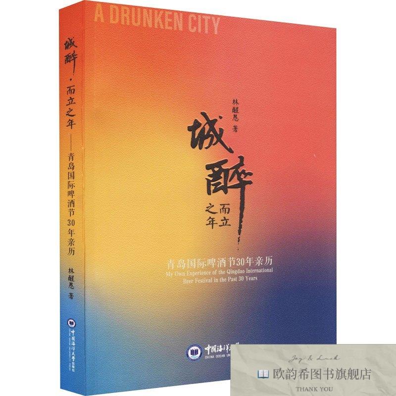 全新正版城醉 而立之年 青岛国际啤酒节30年亲历林醒愚著中国海洋