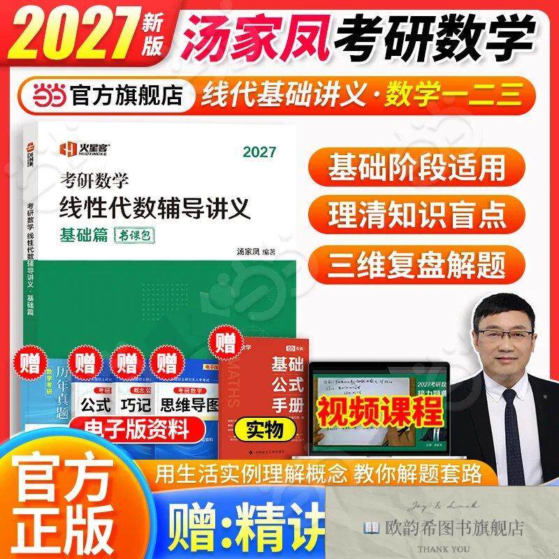 全新正版汤家凤2027考研数学线性代数辅导讲义·基础篇汤家凤著国
