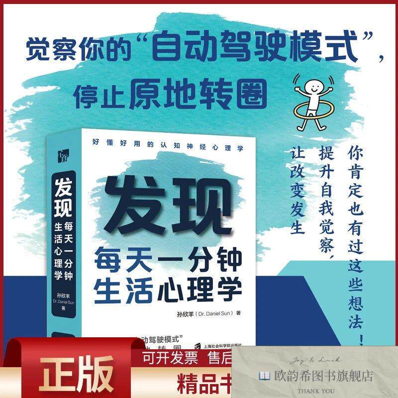 全新正版发现 每天一分钟生活心理学孙欣羊著上海社会科学院出版