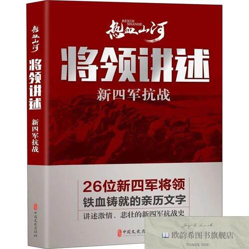 全新正版将领讲述 新四军抗战《热血山河丛书》编辑委员会编中国
