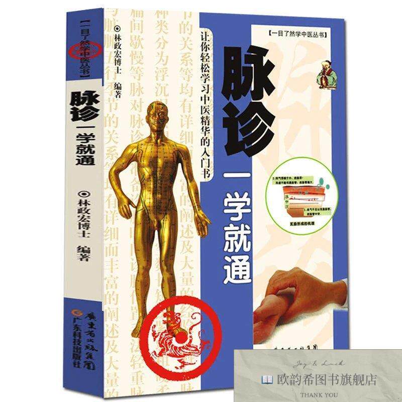 全新正版一目了然学中医丛书-脉诊一学就通 ,j林政宏广东科技出版