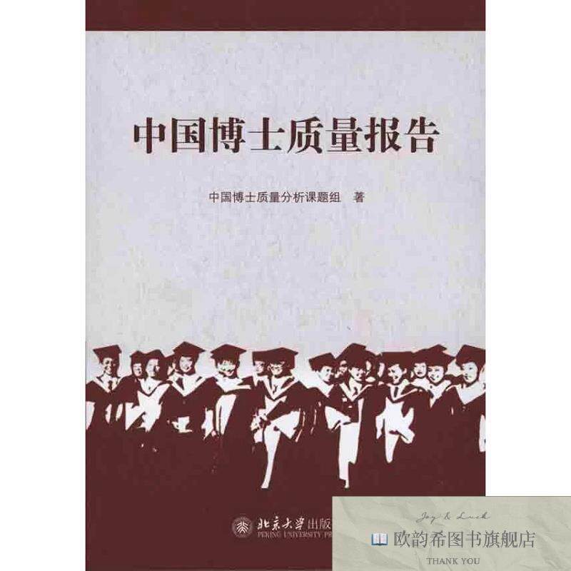 全新正版中国博士质量报告 中国博士质量分析课题组 著新华文轩网