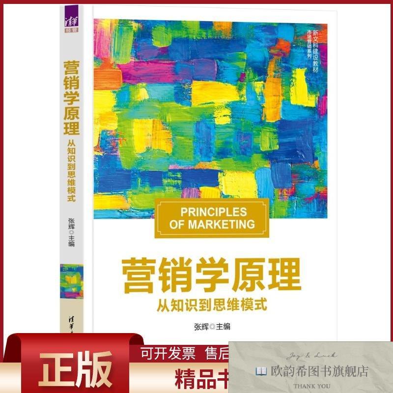 全新正版营销学原理张辉著清华大学出版社