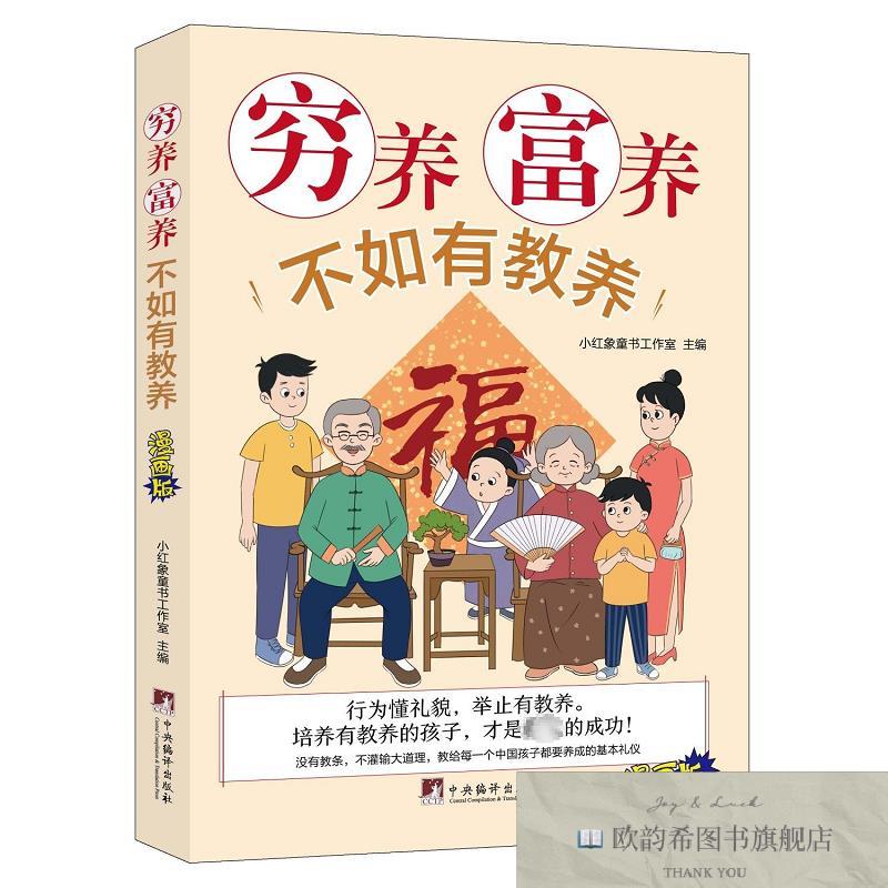 全新正版穷养富养不如有教养 漫画版小红象童书工作室中央编译出