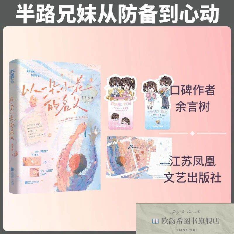 全新正版以一朵小花的名义余言树著江苏凤凰文艺出版社