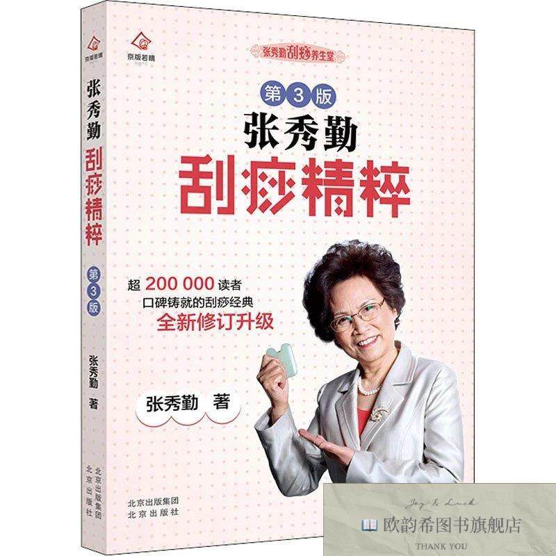 全新正版张秀勤刮痧精粹 第3版张秀勤北京出版社