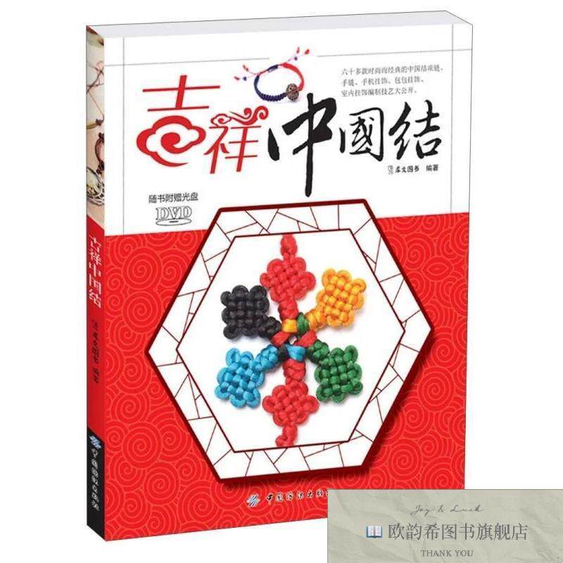 全新正版吉祥中国结犀文图书编中国纺织出版社