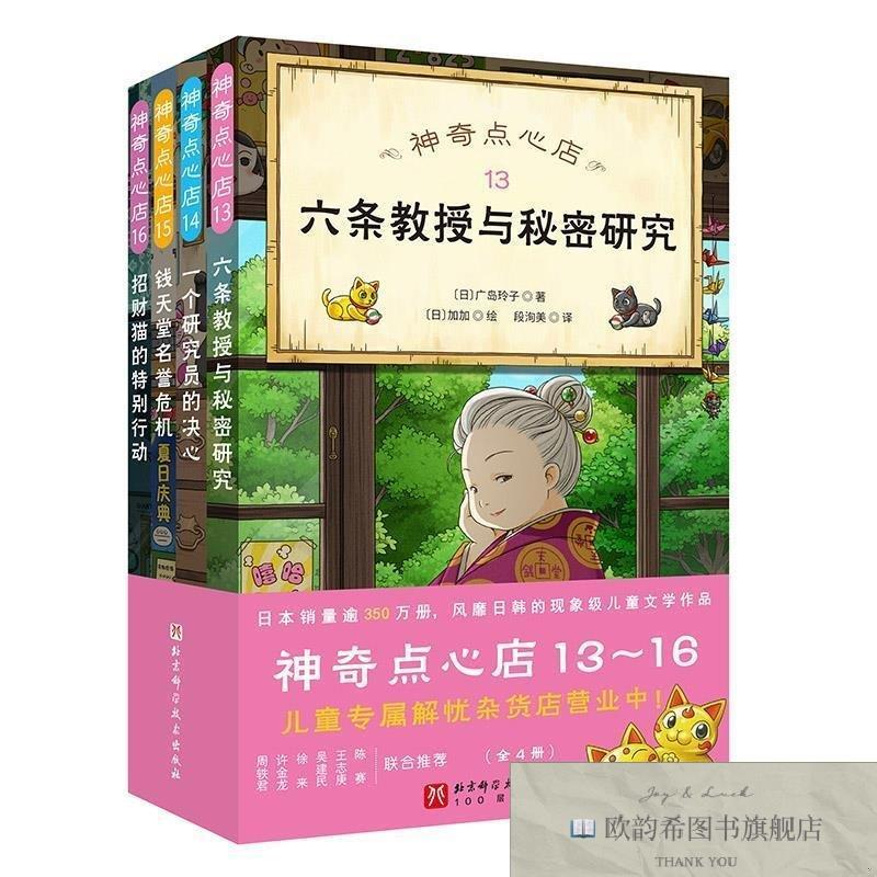 全新正版点心店（日）广岛玲子著（日）加加绘北京科学技术出版社