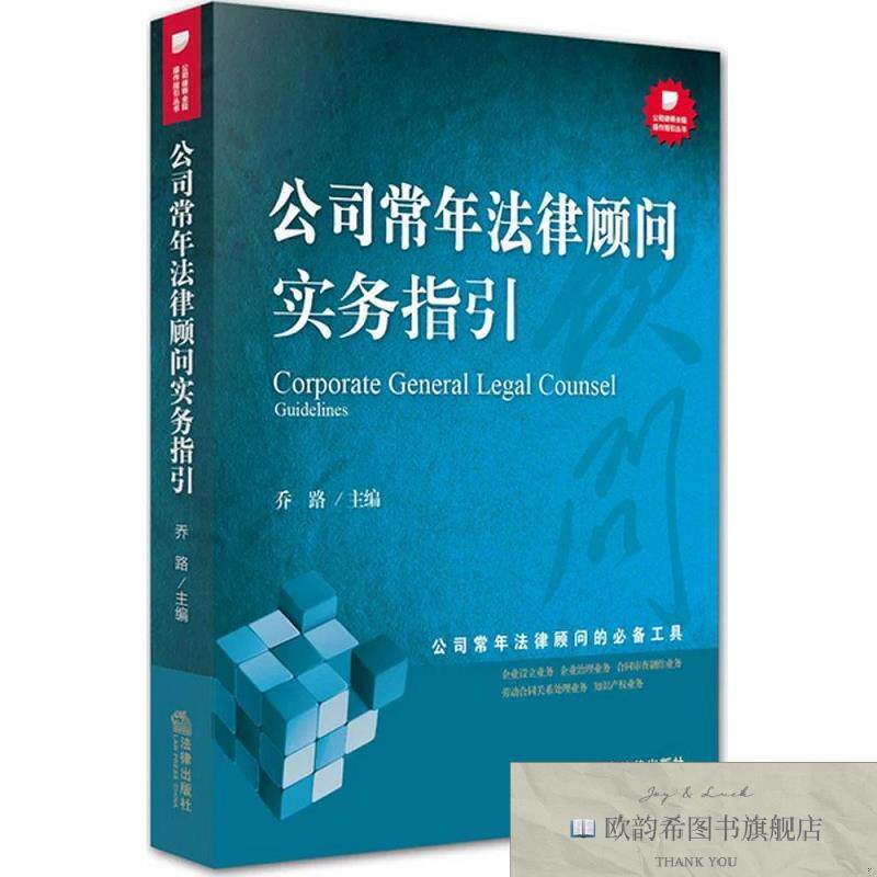 全新正版公司常年法律顾问实务指引 乔路 主编新华文轩网络书店