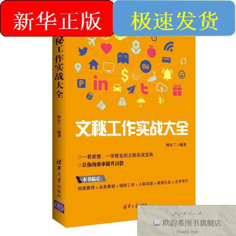 全新正版文秘工作实战大全何小兰清华大学出版社