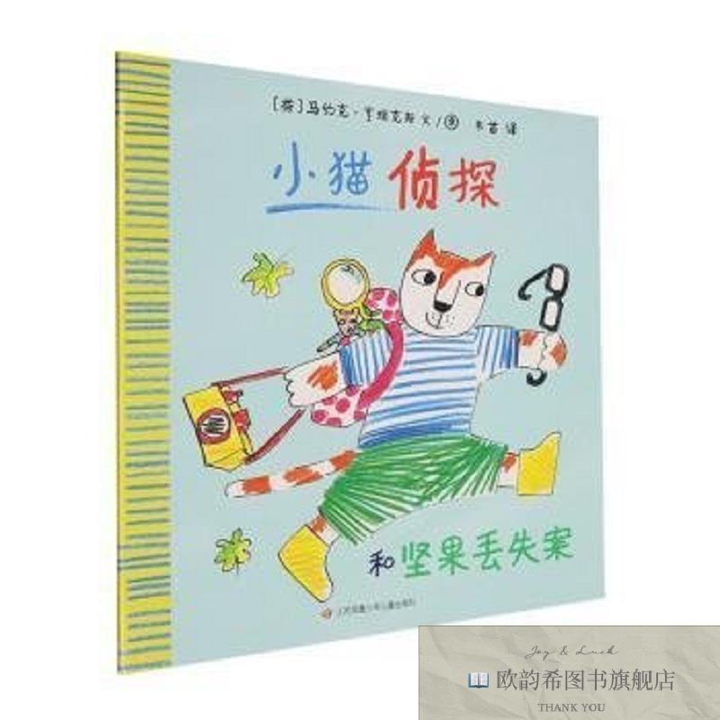 全新正版小猫侦探和坚果丢失案(荷)马约克·亨瑞克斯文/图江苏凤