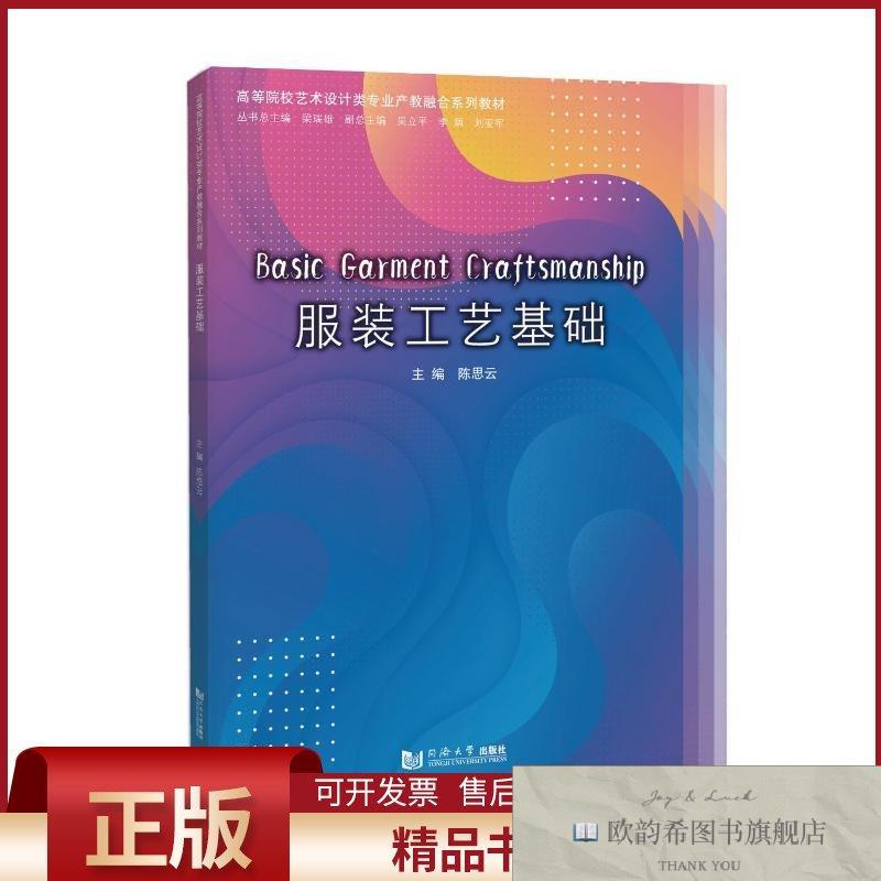 全新正版服装工艺基础陈思云著同济大学出版社