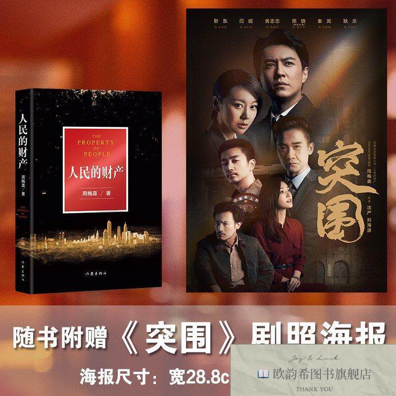 全新正版人民的财产周梅森作家出版社