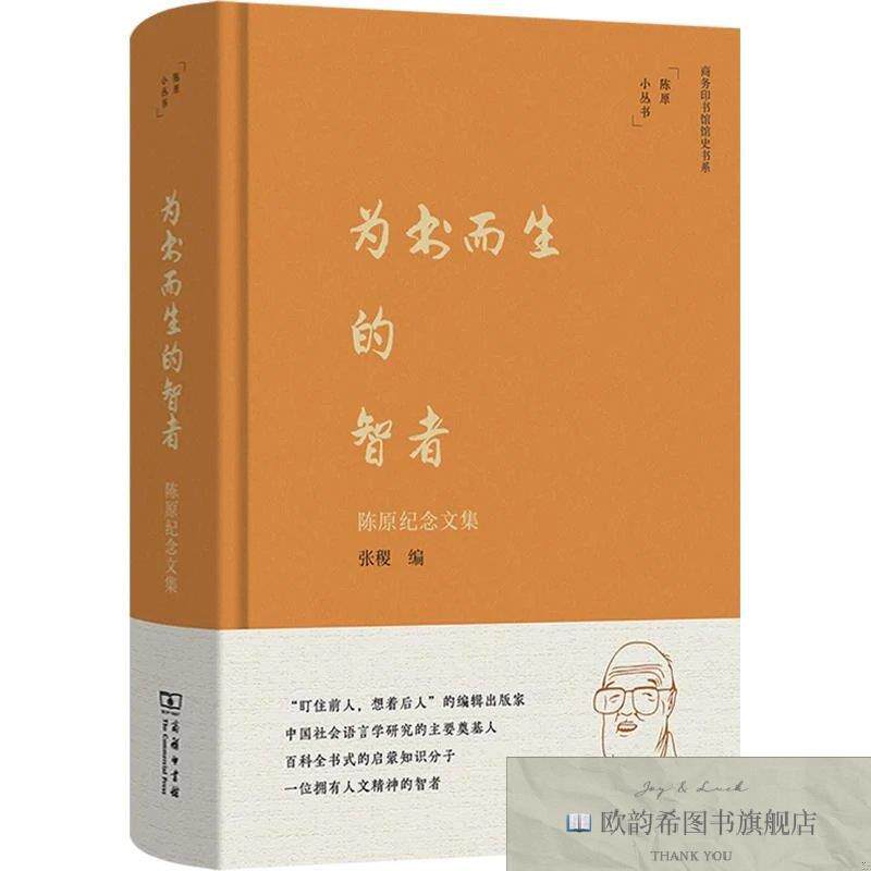 全新正版为书而生的智者：陈原纪念文集 张稷 编新华文轩网络书店