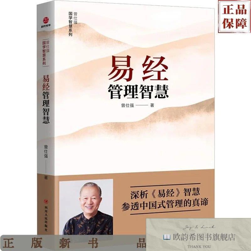 全新正版曾仕强国学智慧系列:易经管理智慧曾仕强著四川人民出版