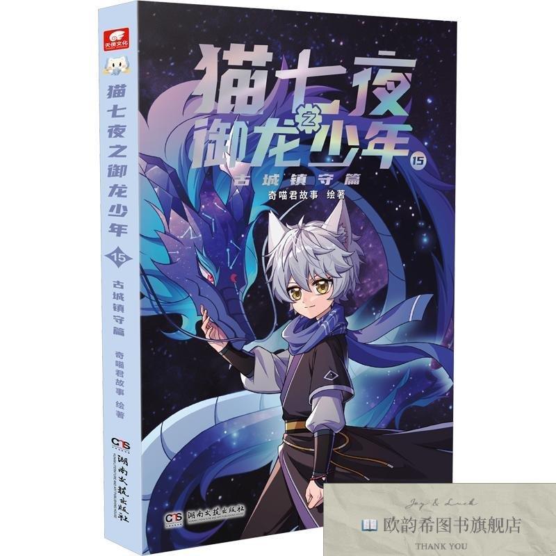 全新正版猫七夜之御龙少年15古城镇守篇奇喵君故事绘著湖南文艺出
