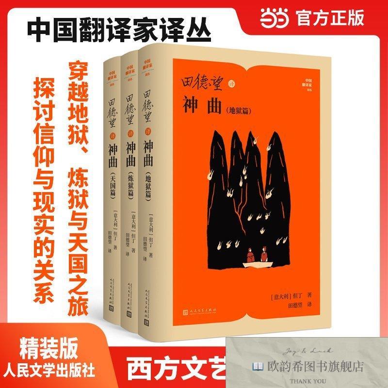 全新正版田德望译神曲 人民文学出版社 9787020194865(意大利)