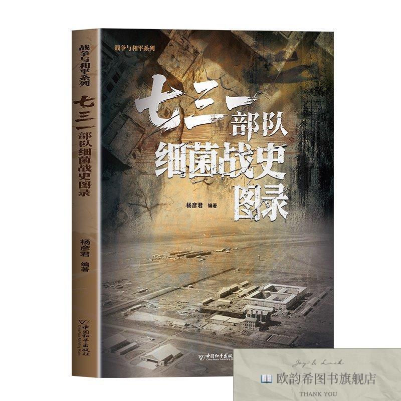 全新正版七三一部队细菌战史图录 ,L杨彦君编著著中国和平出版社
