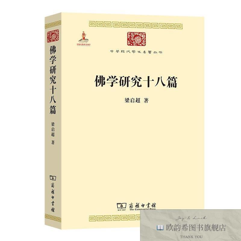 全新正版佛学研究十八篇 商务印书馆 9787100099455梁启超商务印
