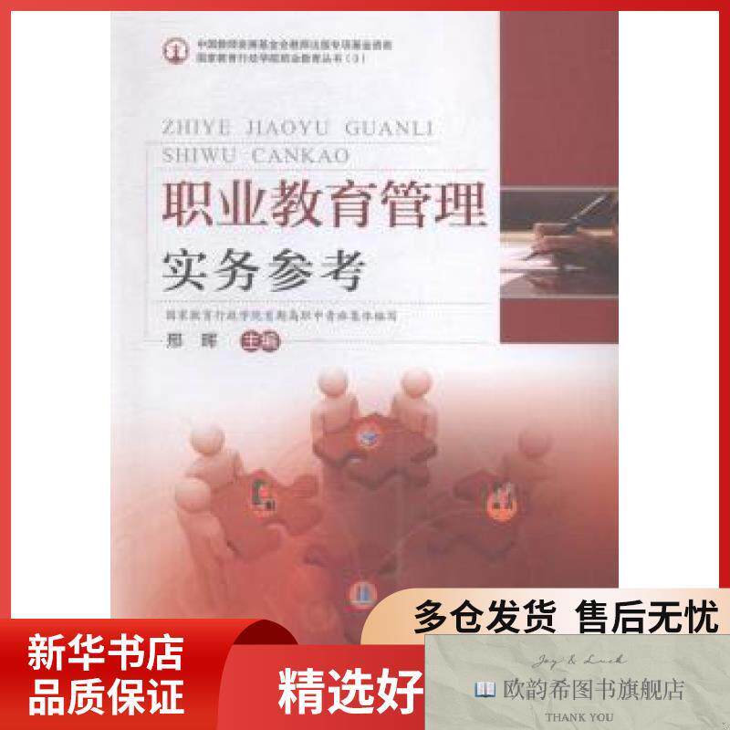 全新正版职业教育管理实务参考邢晖主编学苑出版社