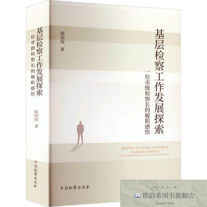 全新正版基层检察工作发展探索 一位市级检察长的履职感悟陈绍纯