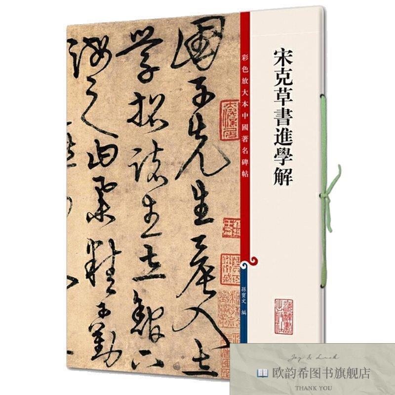 全新正版宋克草书进学解/彩色放大本中国著名碑帖 上海辞书出版社