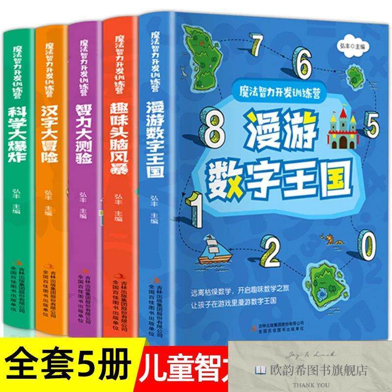 全新正版魔法智力开发训练营 ,x弘丰吉林出版集团股份有限公司