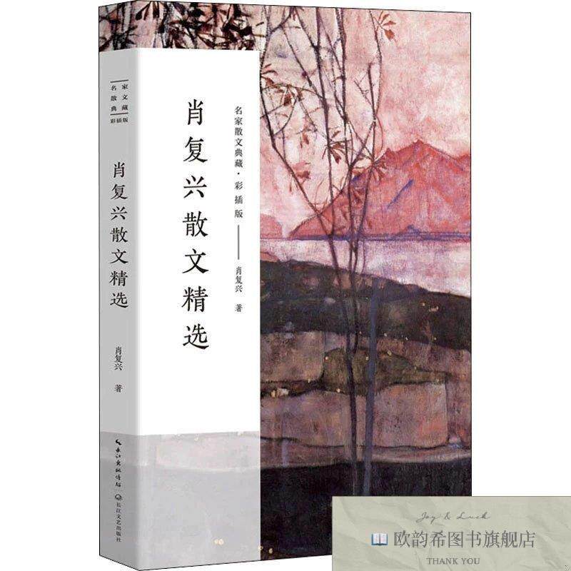 全新正版肖复兴散文精选 肖复兴 著新华文轩网络书店 正版图书肖