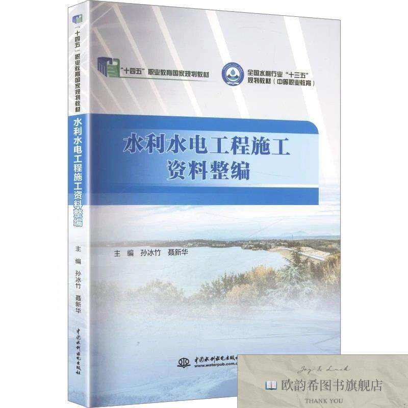 全新正版AM水利水电工程施工资料整编/孙冰竹孙冰竹,聂新华主编中