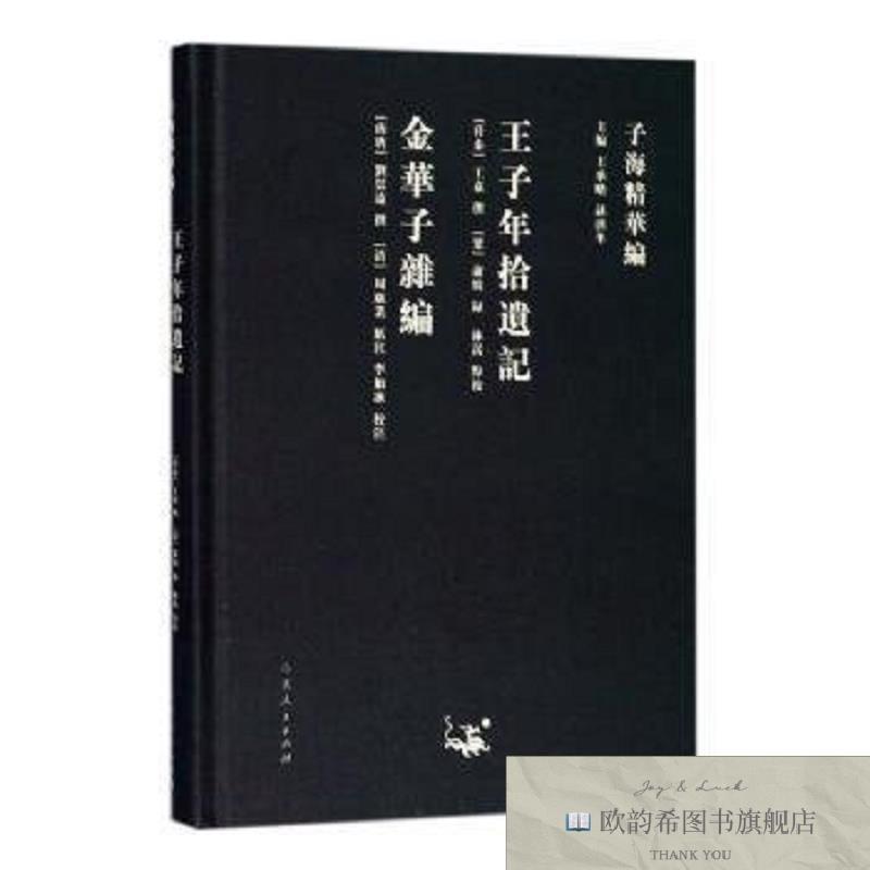 全新正版王子年拾遗记 金华子杂编 山东人民出版社 9787209113311