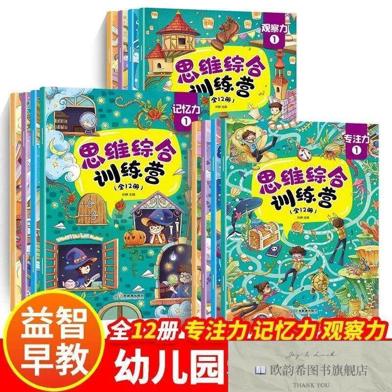 全新正版思维综合训练营12册 ,c孙静江西教育出版社