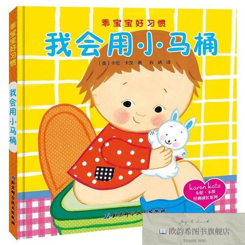 全新正版乖宝宝好习惯——会用小马桶卡伦·卡茨北京科学技术出