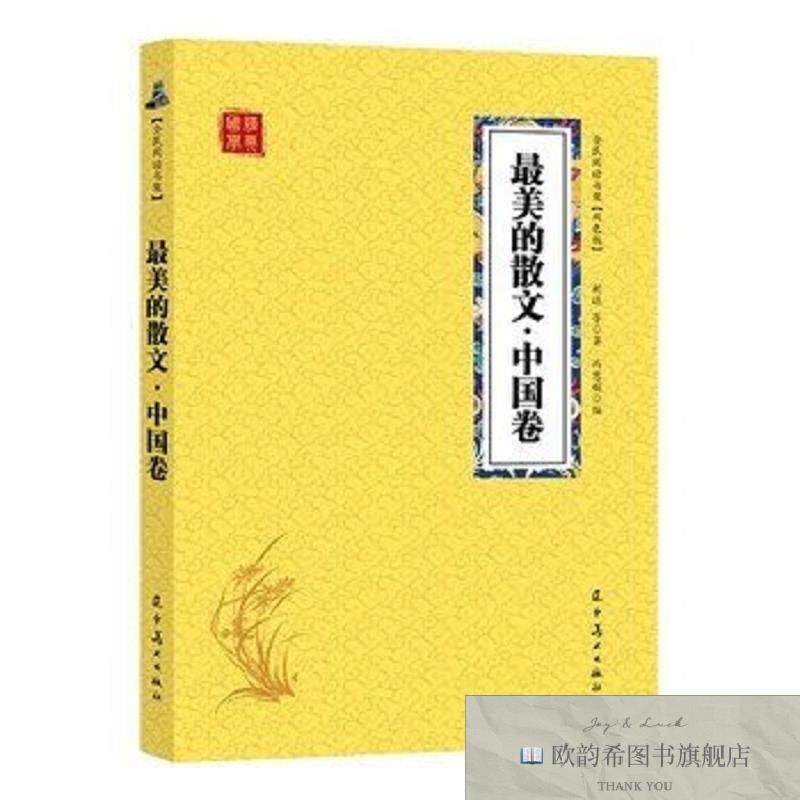 全新正版最美的散文 ,L胡适辽宁美术出版社