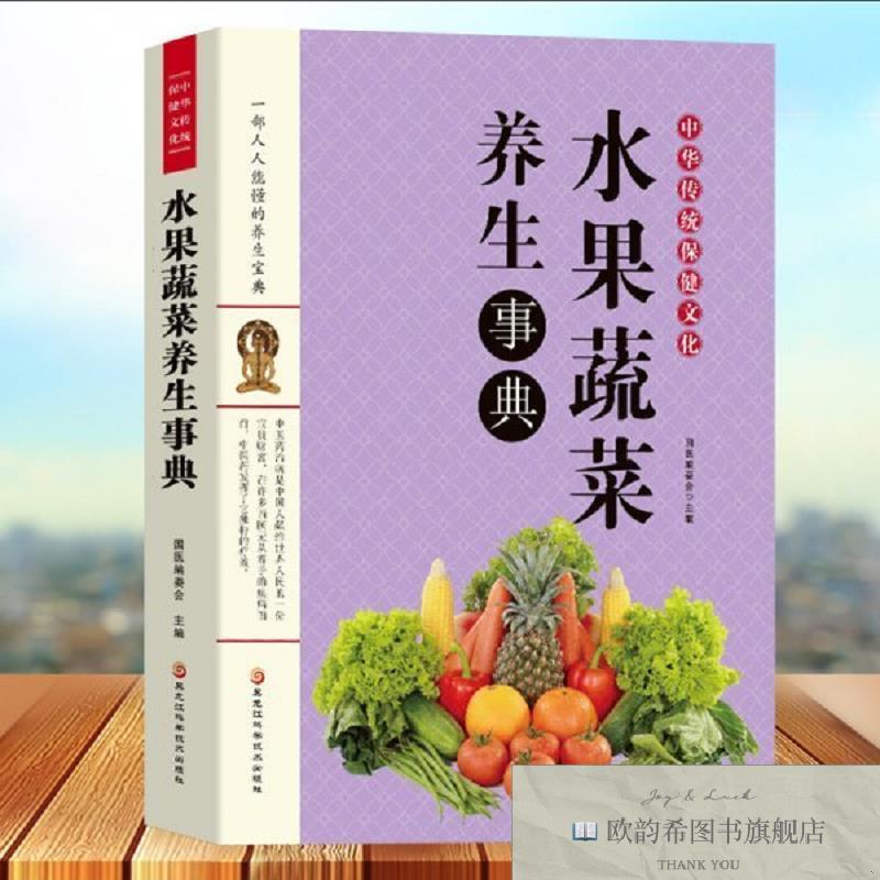 全新正版水果蔬菜养生事典国医编委会编黑龙江科学技术出版社